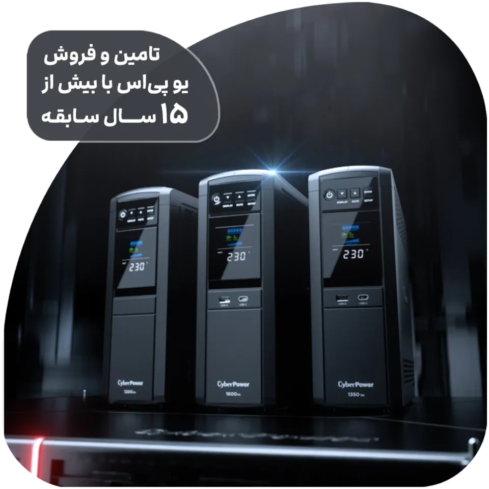 تأمین و فروش یو پی اس، باتری، استابلایزر، شارژر و کابینت باتری